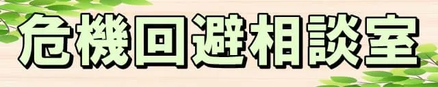 危機回避相談室